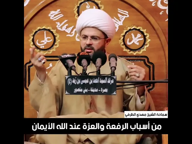 ⁣من أسباب الرفعة والعزة عند الله الأيمان - سماحة الشيخ مهدي الطرفي