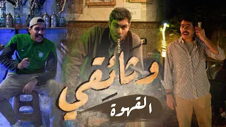 القهوة أحمد رمزي 