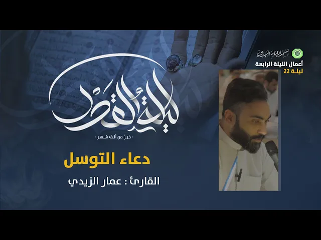 دعاء التوسل :|: القارئ / عمار الزيدي