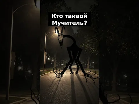 Кто такой Мучитель | The Parallel
