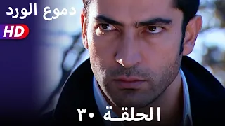 دموع الورد الحلقة ٣٠ بجودة عالية 