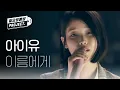 Download Lagu [IU 12th ANNIVERSARY] 아이유 - 이름에게 (IU - Dear Name) l #월요병예방 l #피크닉라이브소풍 l EP.105