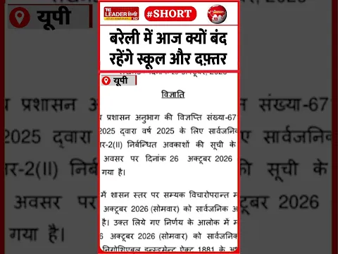 सरकार ने घोषित किया अवकाश | 26 Oct 2026 | #bareilly #valmikijayanti #holiday #upshashan