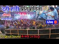 Download Lagu डोंगरगढ़ दहिहंडी प्रतियोगिता 2025 Bass 24 ke साथ|| Dj Saranga Live 🔴 || Dahihandi Uthsav 2025