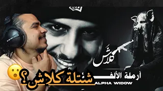 ردة فعلي على كلاش أرملة الألفا Official Video Klash 