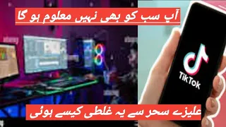 Famous TikToker Aliza Sehar Video Leak Aliza Sehar Leak Video علیزہ سحر کی لیک ویڈیو Mhar Vlogs 