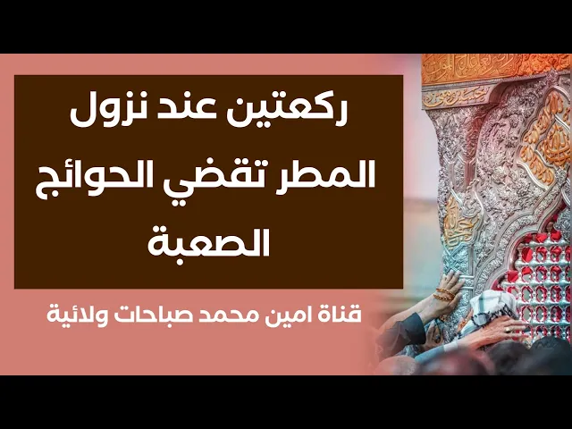 ⁣ركعتين عند نزول المطر لقضاء الحوائج الصعبة أوصى بها النبي صلى الله عليه وآله