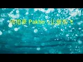 周柏豪 Pakho -让爱高飞 （剧集"多功能老婆"片尾曲 歌词）