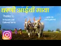 Download Lagu धरणी आईची माया (Dharani Aaichi Maya) | dharni aaichi maya song | Asha Bhosale - Mahendra Kapoor
