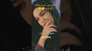 الفرق بين سيران وبلين مع فريد للفيديو إشتراك طائر الرفراف Turkish1829  الفرق بين سيران وبلين مع فريد للفيديو إشتراك طائر الرفراف Turkish1829