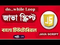 JavaScript Fundamentals Bangla Tutorial do while loop - Part 12