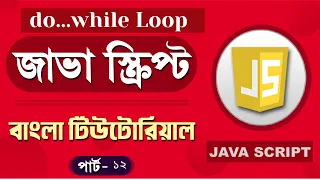 JavaScript Fundamentals Bangla Tutorial do while loop - Part 12