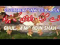 𝐆𝐇𝐔𝐋𝐀𝐌 𝐌𝐎𝐇𝐈-𝐔𝐃-𝐃𝐈𝐍 𝐒𝐇𝐀𝐇 | AE SUBHEK WAW CE | GHULAM MOHIUDDIN SHAH | Ghulam Mohidin Shah/