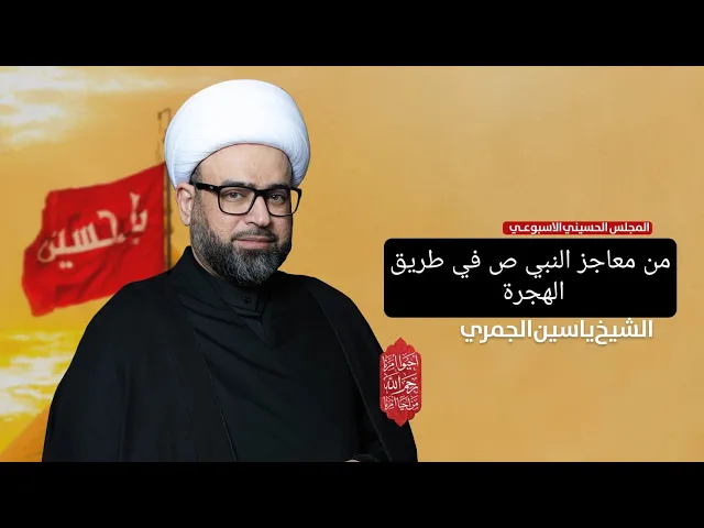 ⁣الشيخ ياسين الجمري مباشر ( من معاجز النبي ص في طريق الهجرة ) مجلس الدعيسي