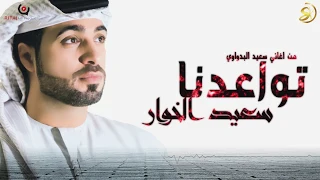 تواعدنا سعيد الخوار 2019 جديد حصريااا 