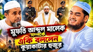 আল্লামা আব্দুল মালেক সাহেব । হাফিজুর রহমান সিদ্দিকী কুয়াকাটা Hafizur Rahman Siddiki