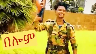 Solomon Tesfay በሎም New Tigray Tigrigna Music 2021 