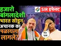 Lagu SIR चा आणि बांगलादेशी लोक भारतातून पळून जाण्याचा काय संबंध आहे? #BANGLADESHI #SIR #NEWS #amitshah 