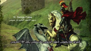 St George Praise Tamgeed تمجيد الشهيد العظيم مارجرجس 