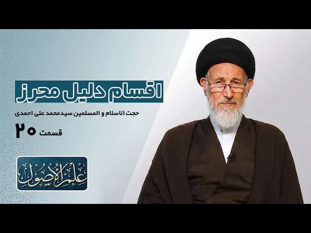 ⁣دروس في علم الأصول؛الحلقة الأولی (قسمت بیست) : اقسام دلیل محرز- مدرس: سیدمحمدعلی احمدی
