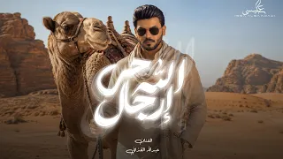 اغنية | حي الله ارجال | الفنان عبداللة القذافي | اهداء لسيد محمد الديغة