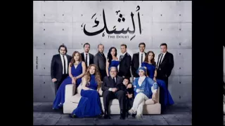 تتر نهاية مسلسل الشك   وائل جسار دندنها