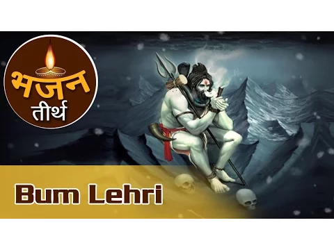 Download MP3 Bum Lehri | Bhajan For Shiv Devotees | Shiv Shankar Bhajan | Devotional Song Hindi | Bhajan Teerth