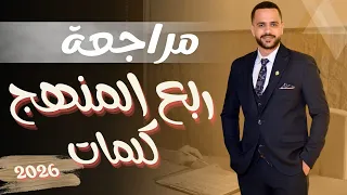 مراجعة كلمات ربع المنهج تالتة ثانوي حل 500 سؤال مستواك هيتغير تمام ا 