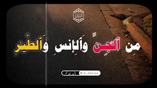 الطبلاوى و ح ش ر ل س ل ي م ان ج ن ود ه م ن ال ج ن و ال إ نس و الطير ف ه م ي وزع ون سورة النمل 