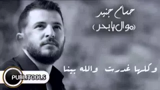 يابحر عطفك علينا لحسام جنيد  موال ببكي الحجر دندنها