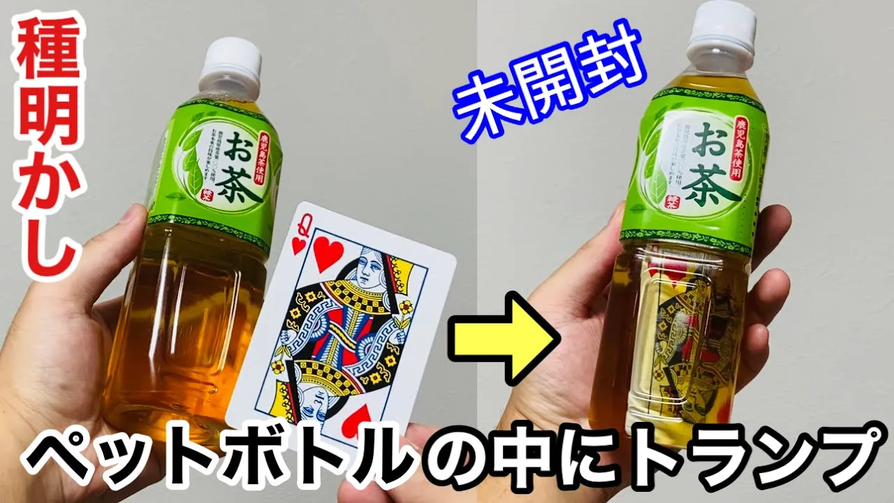 ペットボトルを使ったマジック。貫通や消失の手品まとめ