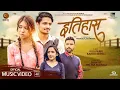 Download Lagu Itihas ईतिहास | Bhim BC \u0026 Melina Mainali | Feat. Viju Parki \u0026 Kabita Nepali | Nepali Song 2021