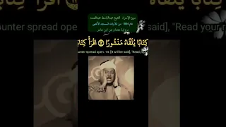 عبدالباسط وكل انسان الزمناه طائره في عنقه ونخرج له يوم القيامة كتابا يلقاه منشورا الإسراء دندنها