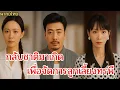 Download Lagu #พากย์ไทย กลับชาติมาเกิดเพื่อจัดการลูกเลี้ยงทรพี #ละครจีน