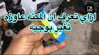 ازاي عرفت ان المكنه محتاجه تغير بوجيه دندنها