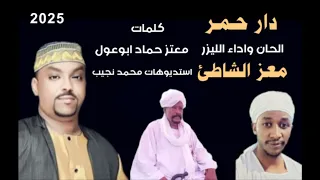 الليزر معز الشاطئ دار حمر اغاني سودانيه جديد 2025 