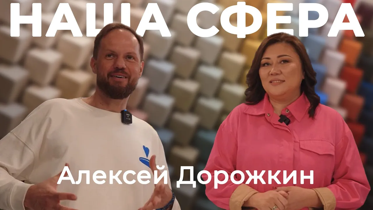 Алексей Дорожкин - член жюри TANU Design Award 2022. Интервью для проекта «Наша сфера». Выпуск 4.