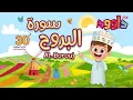 Download Lagu سورة البروج ٣٠ دقيقة تكرار-أحلى طريقة لحفظ القرآن للأطفال Quran for Kids-Al Borouj 30'Repetition