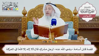 [1586] قصّة قتل أسامة -رضي الله عنه- لرجلٍ مشركٍ قال:(لا إله إلا الله) في المعركة - عثمان الخميس