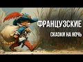 Download Lagu Добрые сказки Шарля Перро | Французские сказки на ночь у камина | Сказки для взрослых от бессонницы