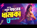 Download Lagu Nonstop Dj Song 2026 | নতুন বছরের ধামাকা ডিজে গান ২০২৬ | Happy New Year Dj Song | Hit Dj Gan 2026 MP3