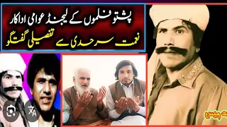 پشتو فلموں کی لیانگ اداکر نعمت سرحدی تفسیلی انٹرویوز Pashtocinema Shahidfilm 