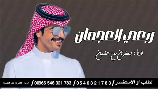 شيلة جعفران بن هضبان ربعي العجمان 2024 طرب 