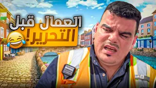 وضع العمال قبل وبعد التحرير   دندنها