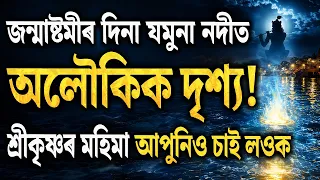 জন্মাষ্টমীৰ দিনা যমুনা নদীত অলৌকিক দৃশ্য! 😱 শ্ৰীকৃষ্ণৰ লীলা চাই লওক! Yamuna River Mystery