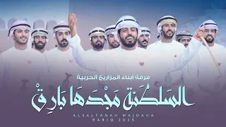 السلطنة مجدها بارق جديد فرقة ابناء المزاريع كلمات والحان الشاعر صقر المزروعي حصريا 