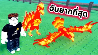 จับนกฟีนิกซ์ที่จับยากที่สุดมาเลี้ยงเปิดสวนสัตว์ Roblox Raise Animals