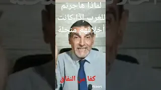 كفى من النفاق لماذا هاجرتم للغرب إذا كانت أخلاقهم منحلة الدكتور محمد الفايد Shorts 