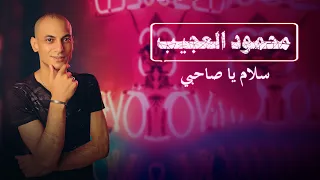 جديد        محمود العجيب    موال سلام يا صاحبي  لايف دندنها