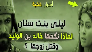 ليلى بنت سنان لماذا نكحها خالد بن الوليد وقتل زوجها 